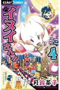 楽天kobo電子書籍ストア イヌイさんッ 4 月鈴茶子 楽天kobo電子書籍ストア イヌイさんッ 4 月鈴茶子